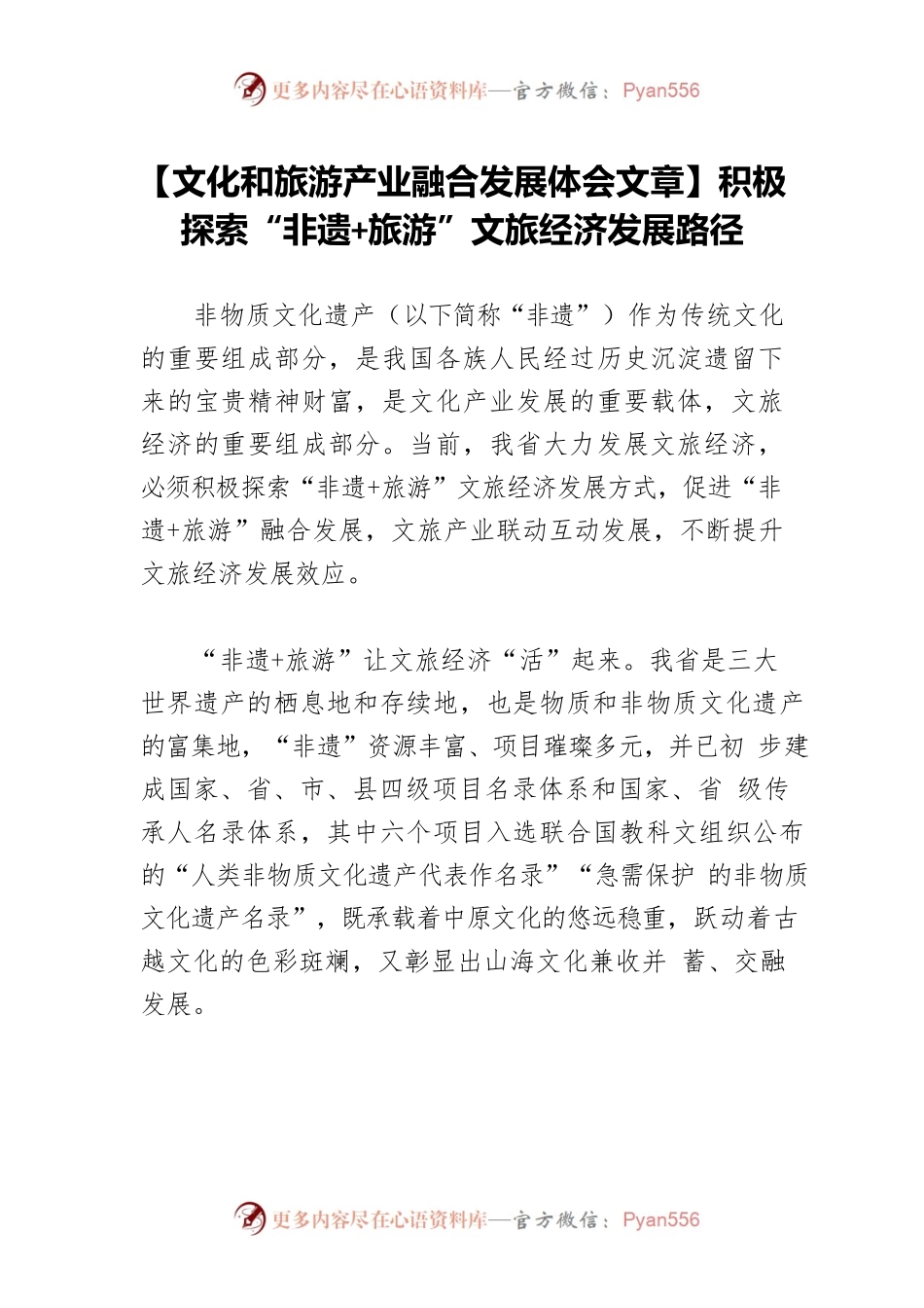 【文化和旅游产业融合发展体会文章】积极探索“非遗旅游”文旅经济发展路径.docx_第1页
