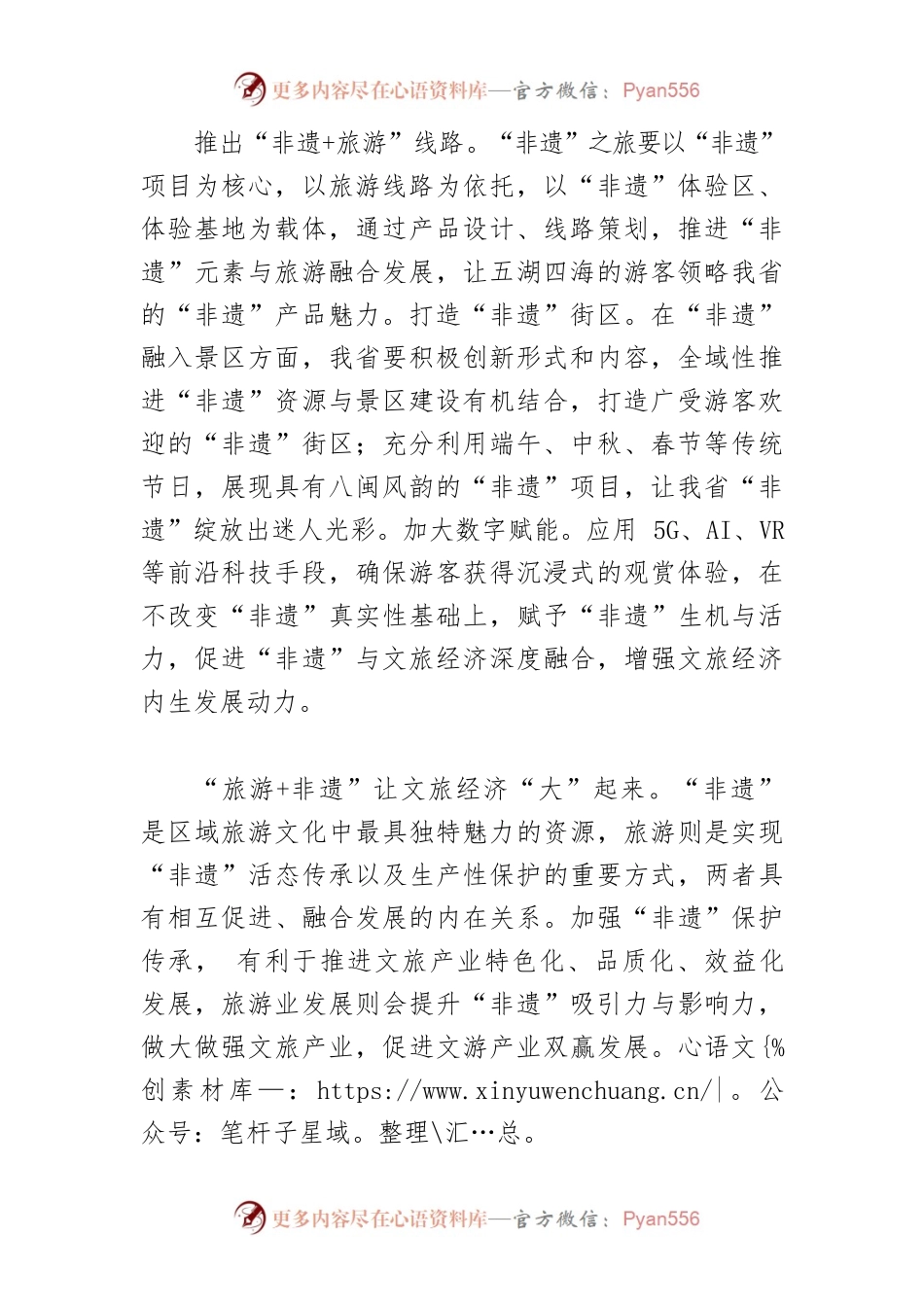 【文化和旅游产业融合发展体会文章】积极探索“非遗旅游”文旅经济发展路径.docx_第2页