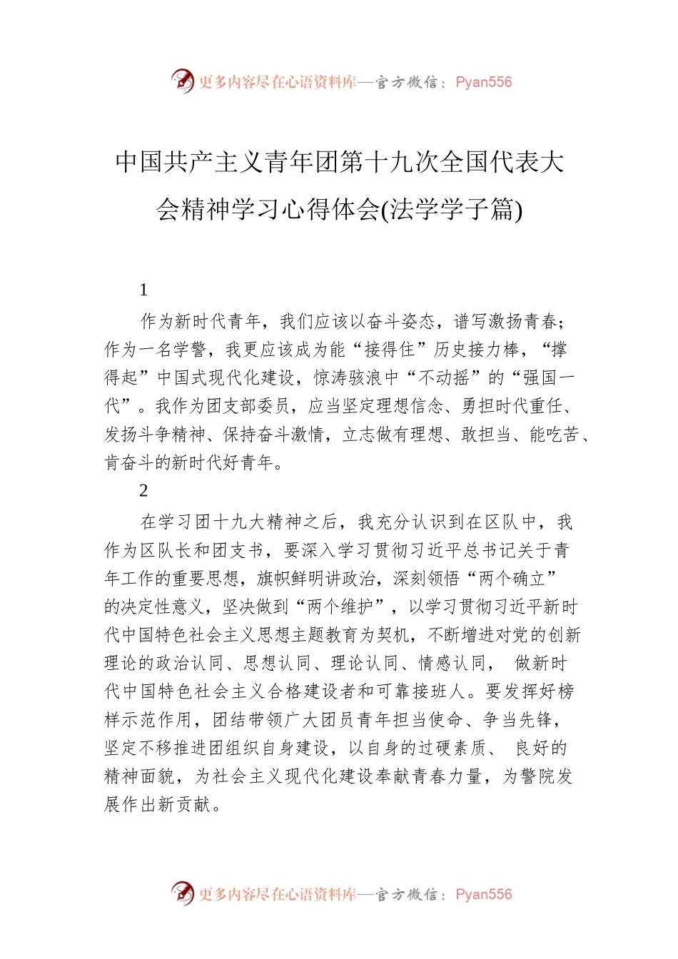 中国共产主义青年团第十九次全国代表大会精神学习心得体会(法学学子篇).docx_第1页