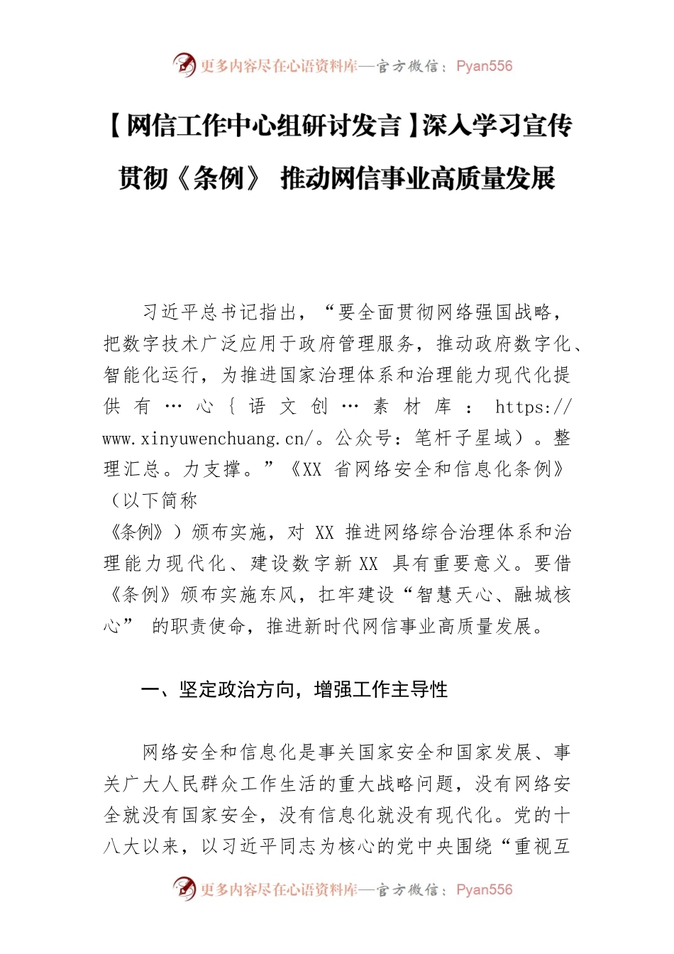 【网信工作中心组研讨发言】深入学习宣传贯彻《条例》 推动网信事业高质量发展.docx_第1页