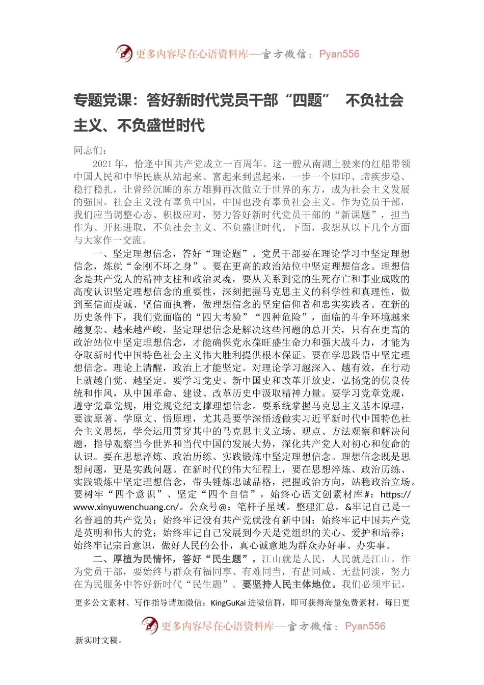 专题党课：答好新时代党员干部“四题”  不负社会主义、不负盛世时代.docx_第1页