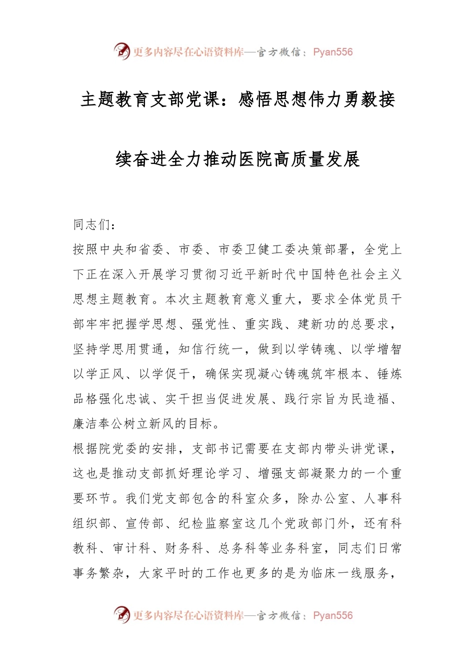 主题教育支部党课：感悟思想伟力勇毅接续奋进全力推动医院高质量发展.docx_第1页