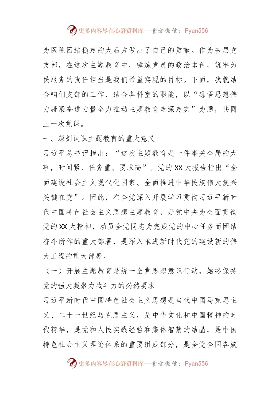 主题教育支部党课：感悟思想伟力勇毅接续奋进全力推动医院高质量发展.docx_第2页