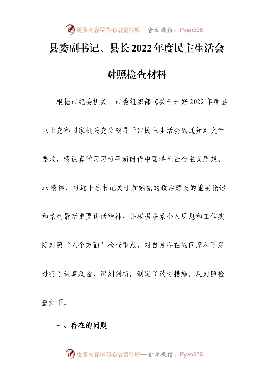 个人县委副书记、县长2022年度民主生活会“六个带头”对照检查材料.docx_第1页