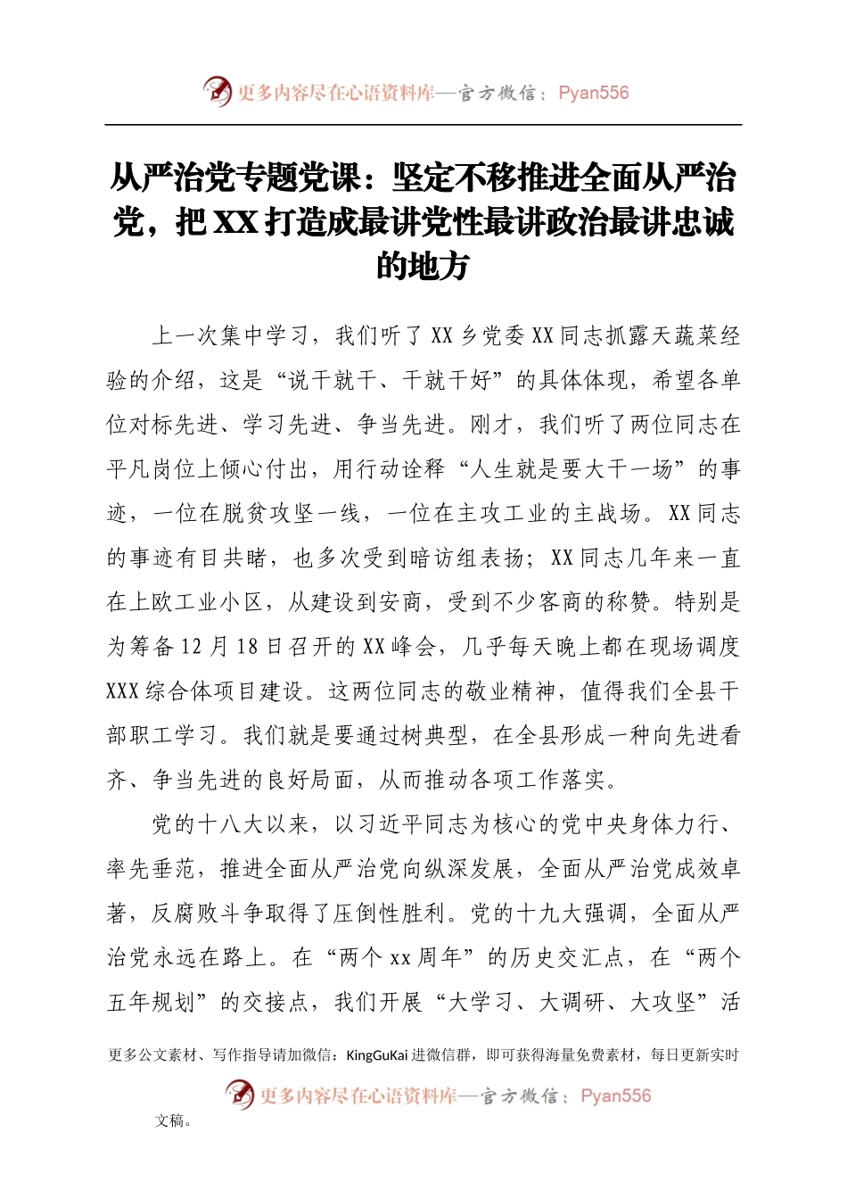严治党专题党课：坚定不移推进全面从严治党，把XX打造成最讲党性最讲政治最讲忠诚的.docx_第1页