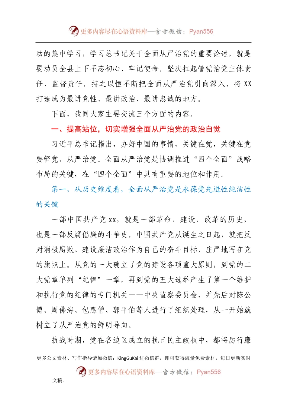 严治党专题党课：坚定不移推进全面从严治党，把XX打造成最讲党性最讲政治最讲忠诚的.docx_第2页