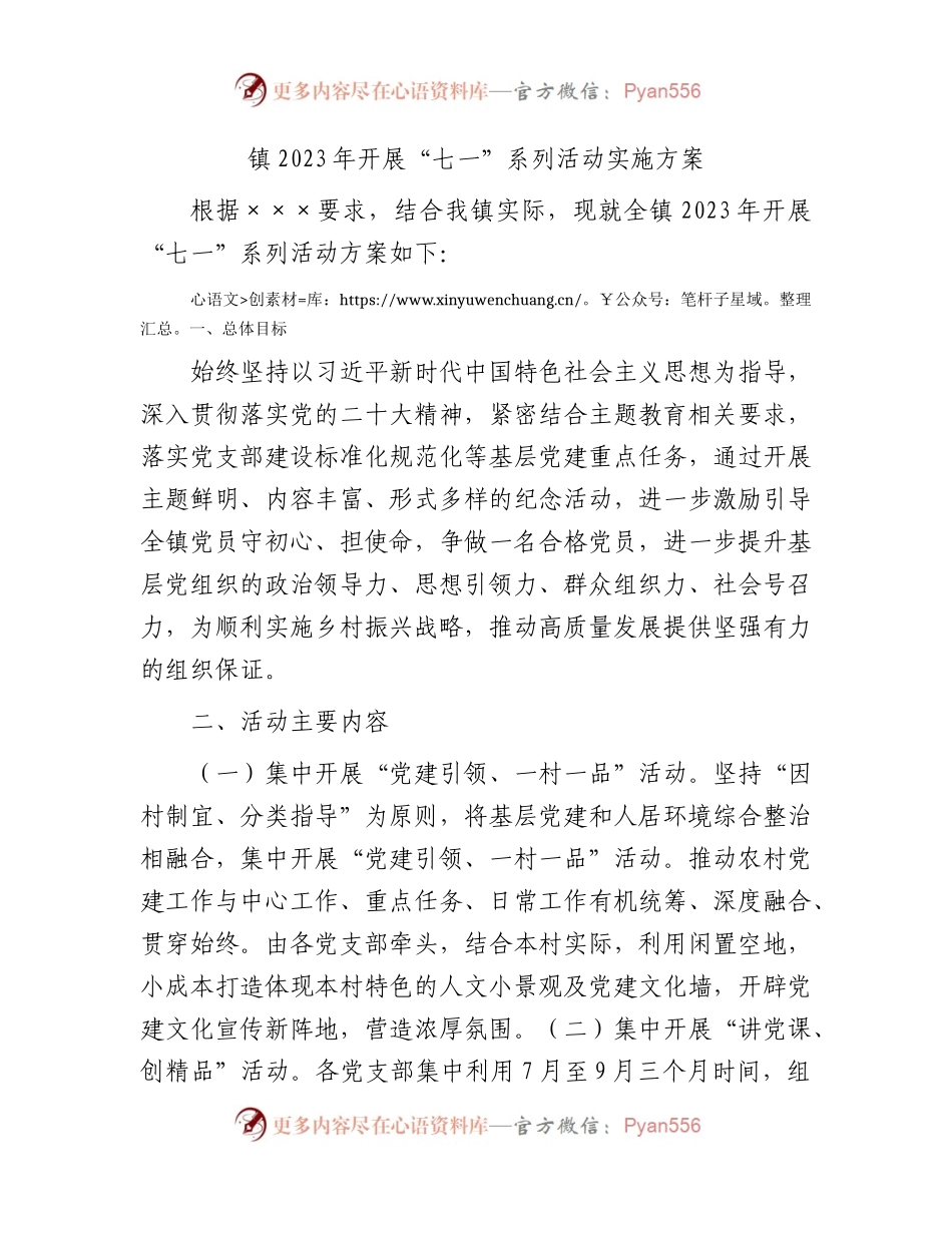 乡镇2023年七一活动方案.docx_第1页