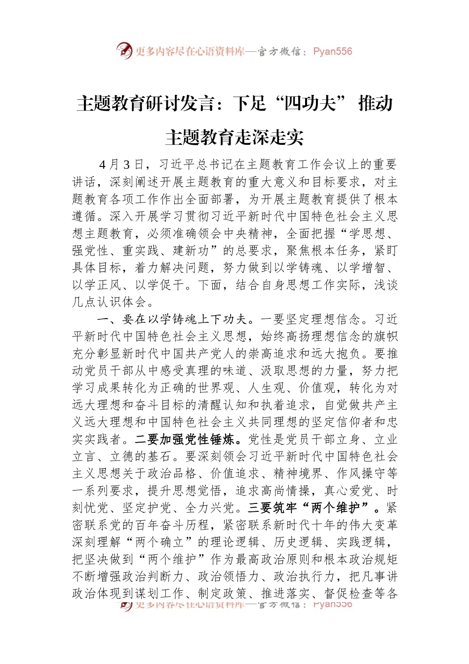 主题教育研讨发言：下足“四功夫”+推动主题教育走深走实.docx_第1页