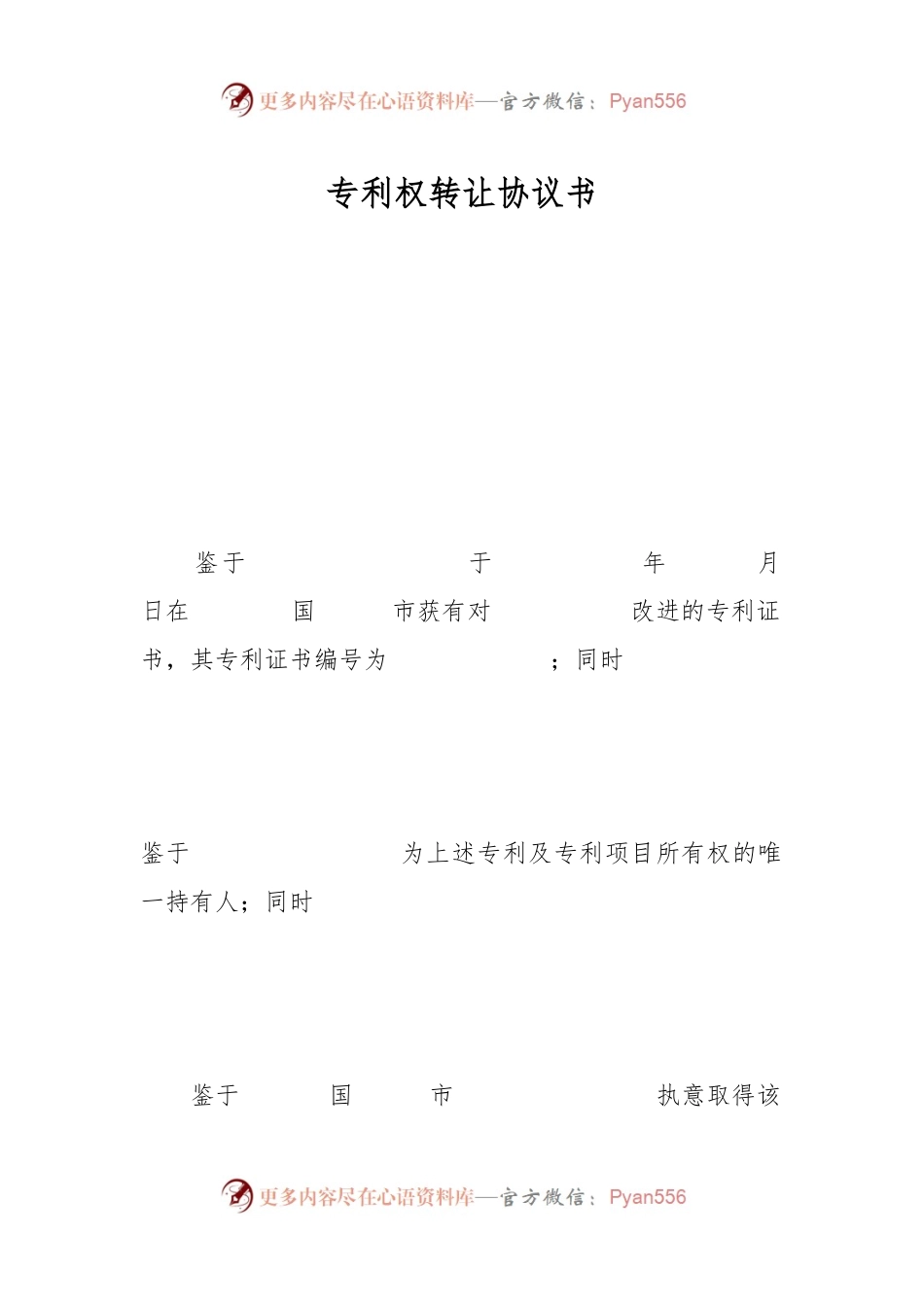 专利权转让协议书.docx_第1页