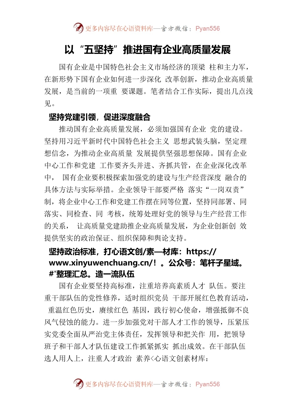 以“五坚持”推进国有企业高质量发展.docx_第1页