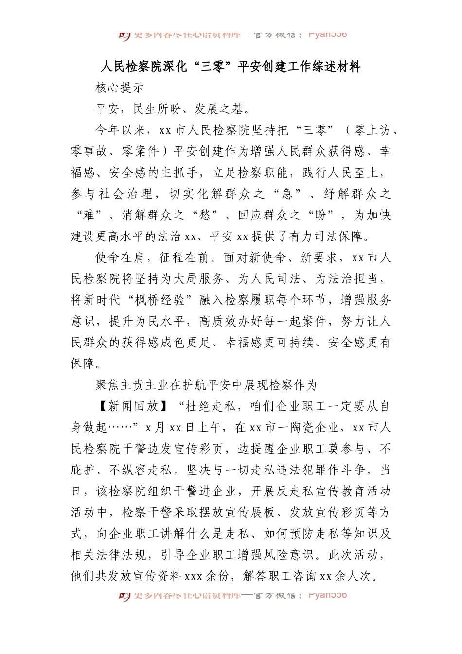 人民检察院深化“三零”平安创建工作综述材料.docx_第1页