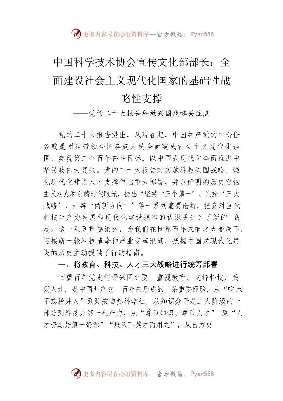 中国科学技术协会宣传文化部部长：全面建设社会主义现代化国家的基础性战略性支撑.docx_第1页