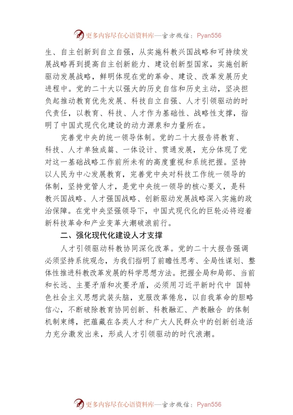 中国科学技术协会宣传文化部部长：全面建设社会主义现代化国家的基础性战略性支撑.docx_第2页