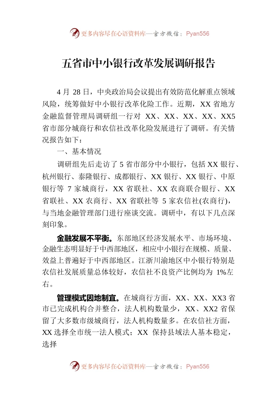 五省市中小银行改革发展调研报告（20230812）.docx_第1页