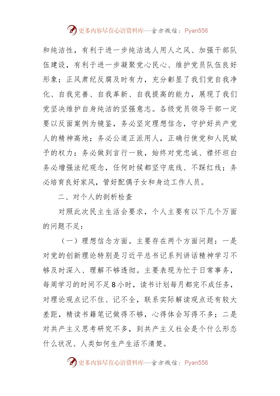 专项教育整顿民主生活会对照检查材料.docx_第2页