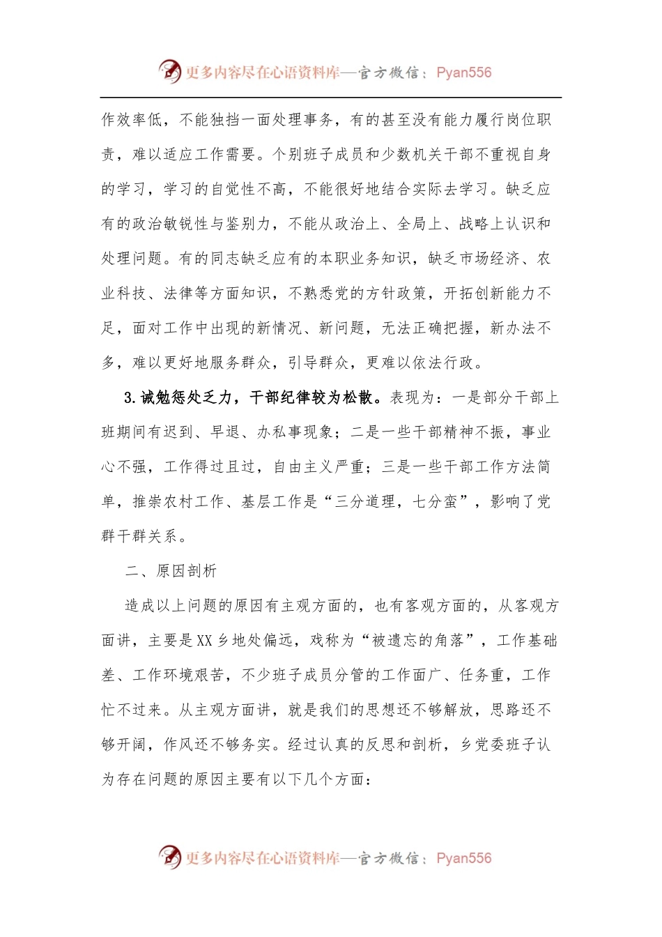 乡镇班子能力作风建设年活动自查剖析材料.docx_第2页