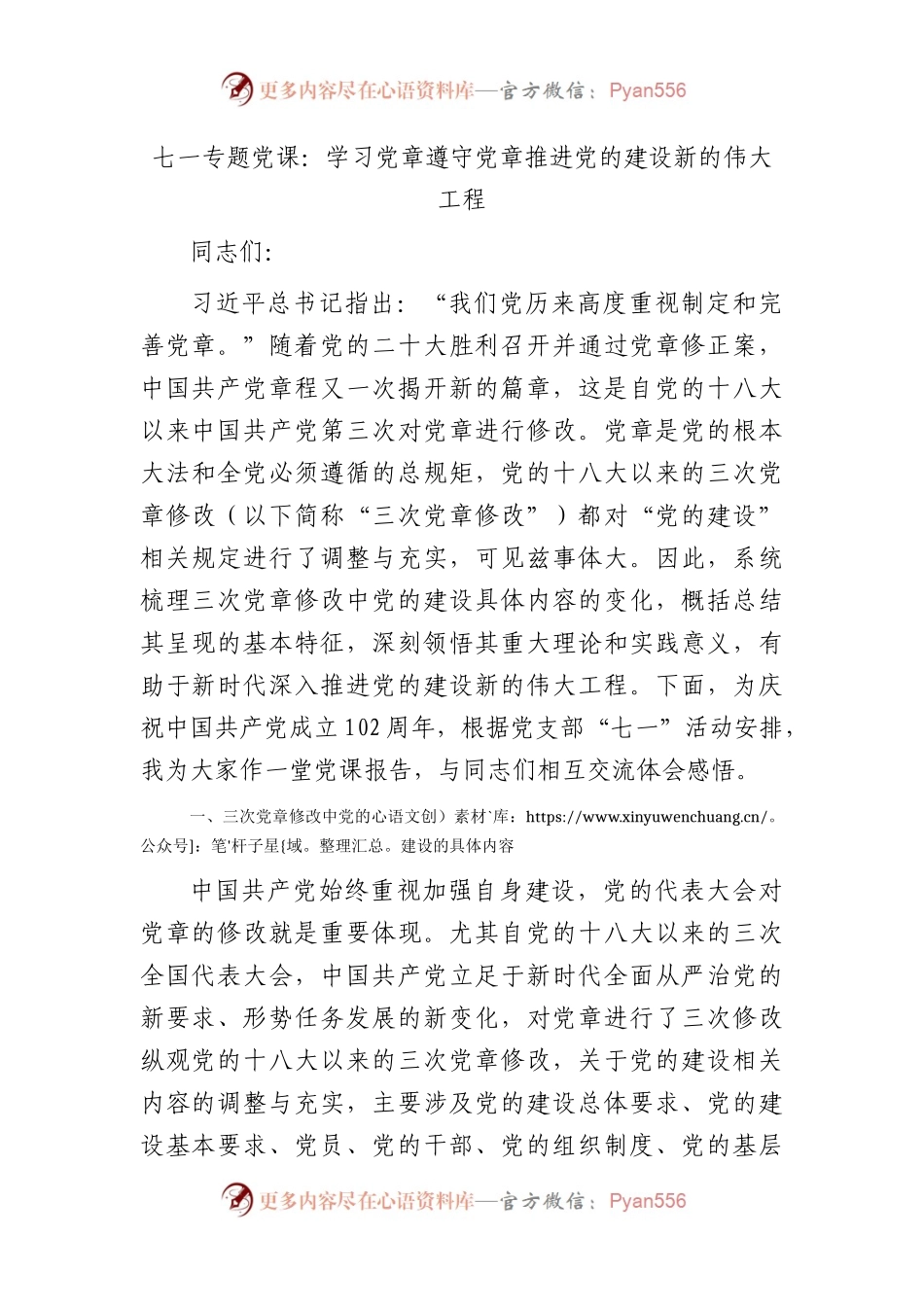 七一专题党课：学习党章 遵守党章 推进党的建设新的伟大工程9100字.docx_第1页