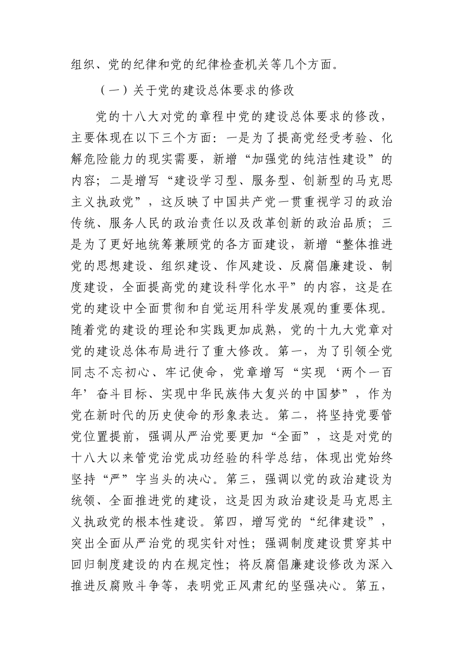 七一专题党课：学习党章 遵守党章 推进党的建设新的伟大工程9100字.docx_第2页