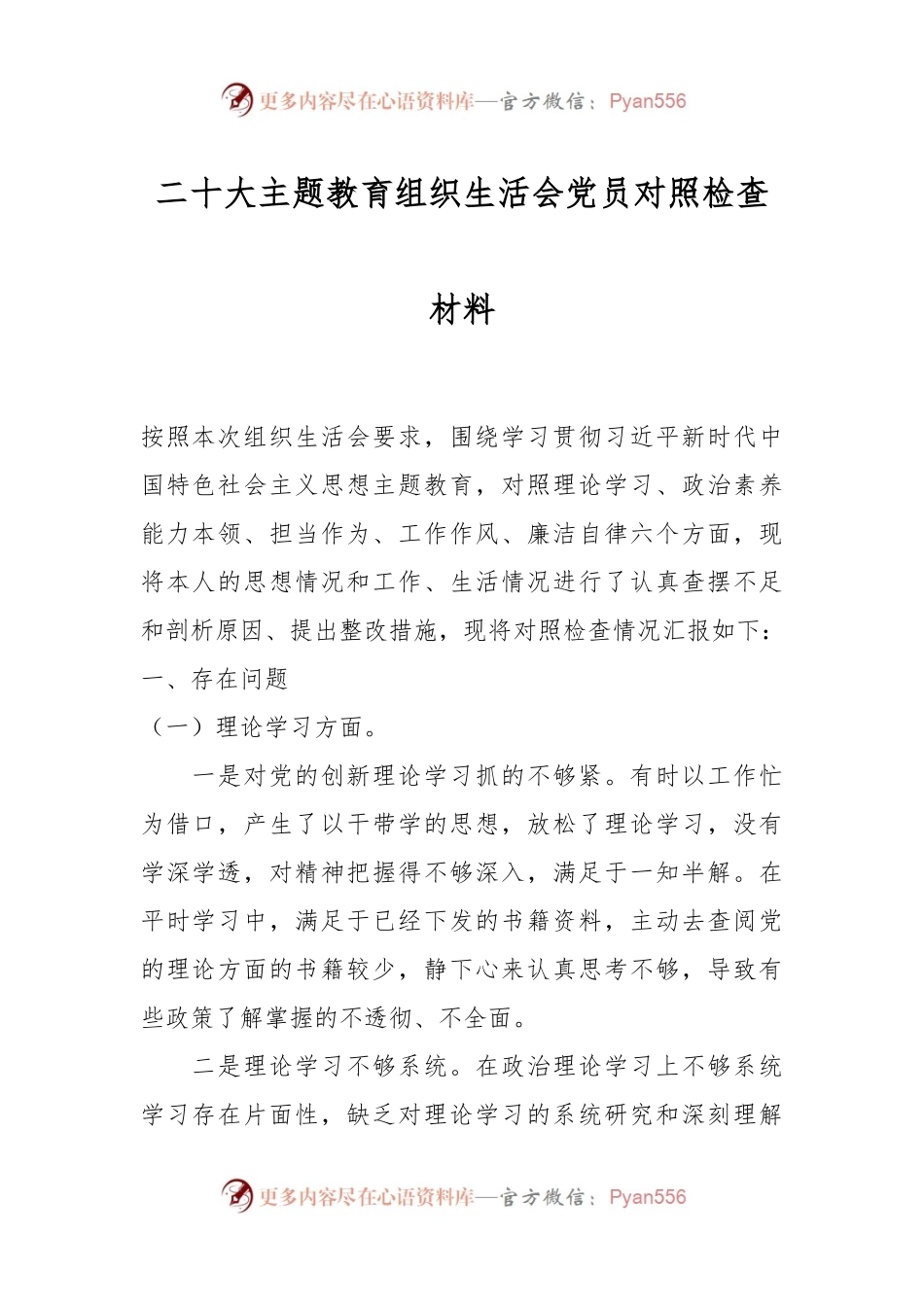 二十大主题教育组织生活会党员对照检查材料.docx_第1页