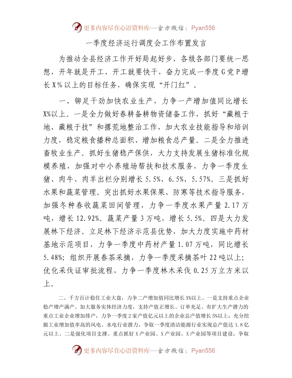 一季度经济运行调度会工作布置发言.docx_第1页