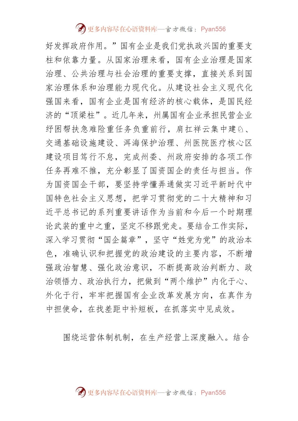 【讲义文稿】以高质量党建引领国有企业高质量发展.docx_第2页