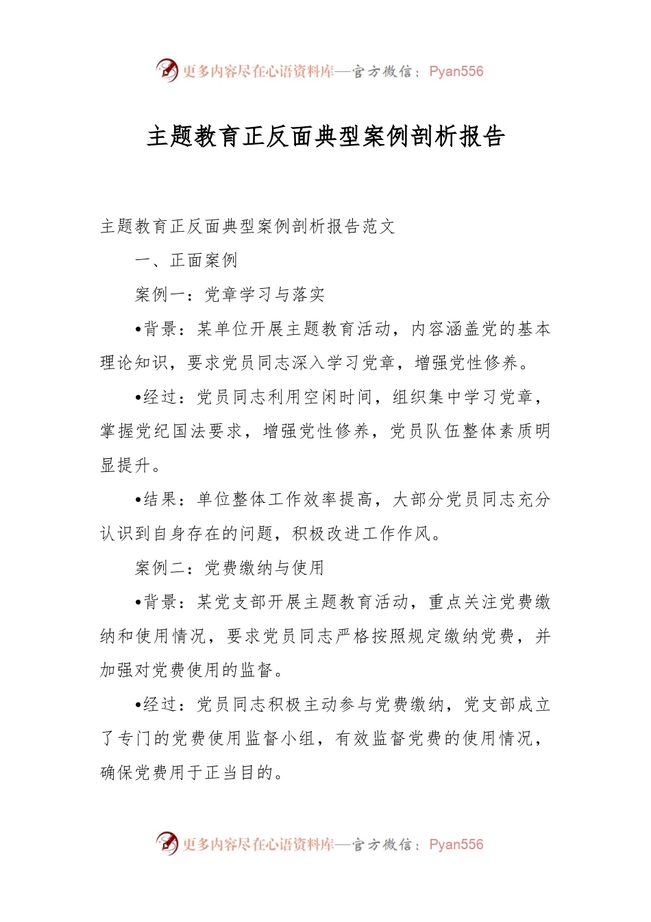 主题教育正反面典型案例剖析报告（第二批次）.docx_第1页