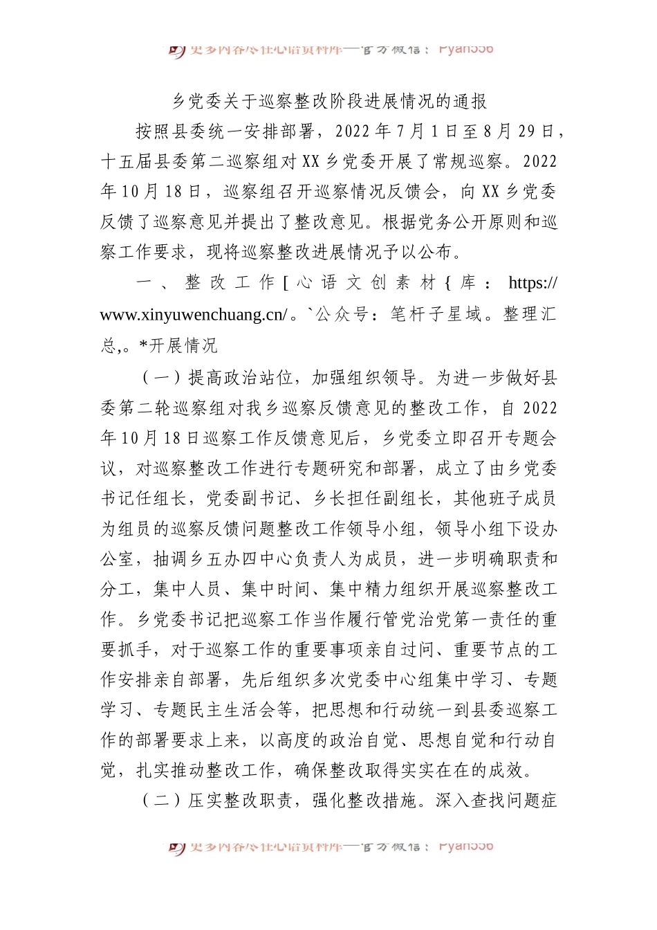 乡党委巡察整改阶段进展情况的通报.docx_第1页