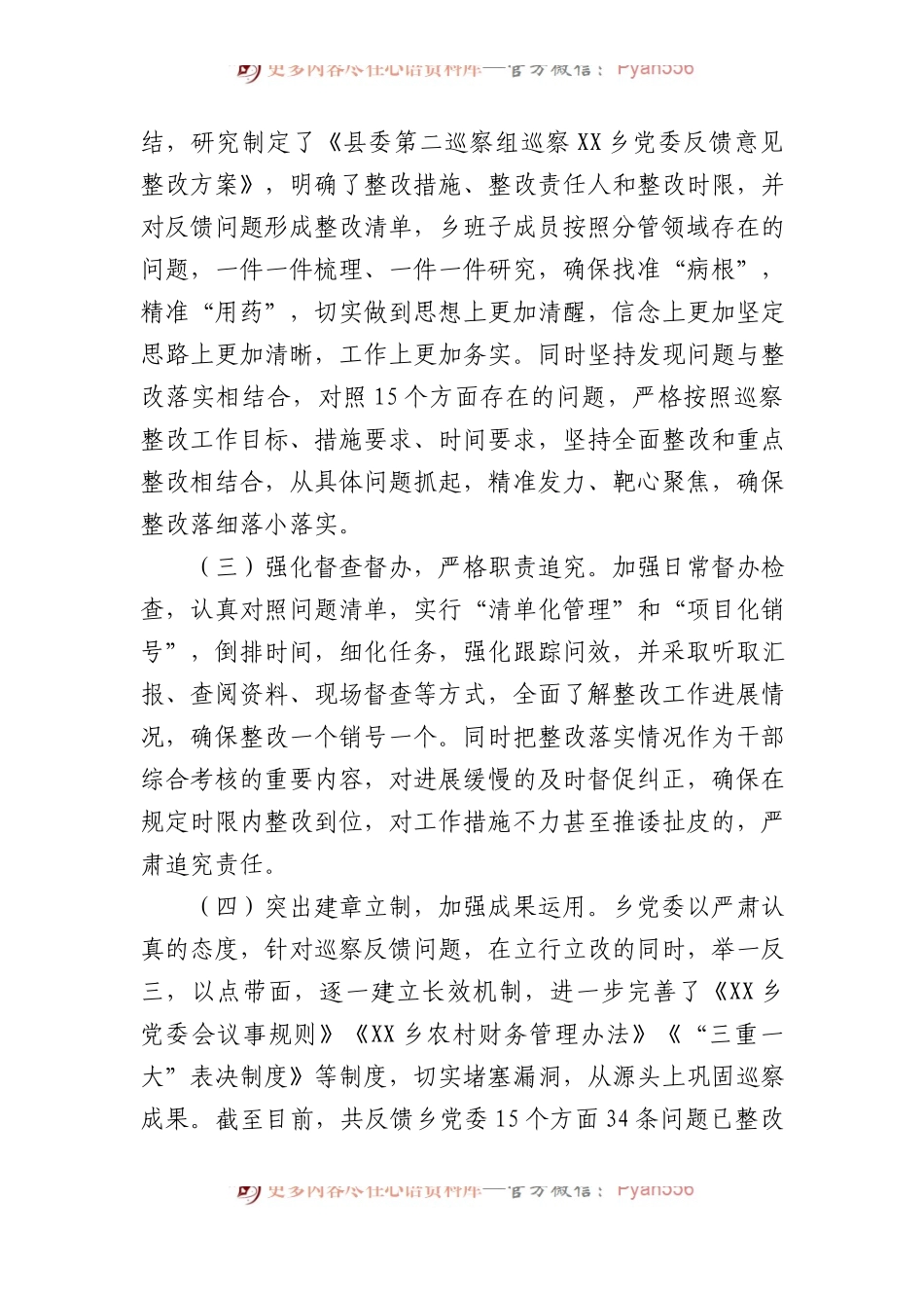乡党委巡察整改阶段进展情况的通报.docx_第2页