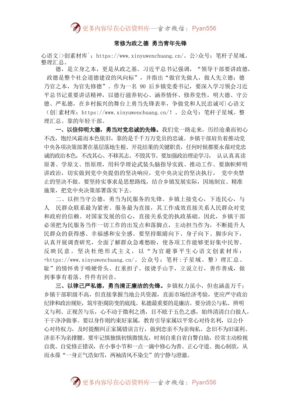 乡镇党委书记培训交流发言：常修为政之德 勇当青年先锋.docx_第1页