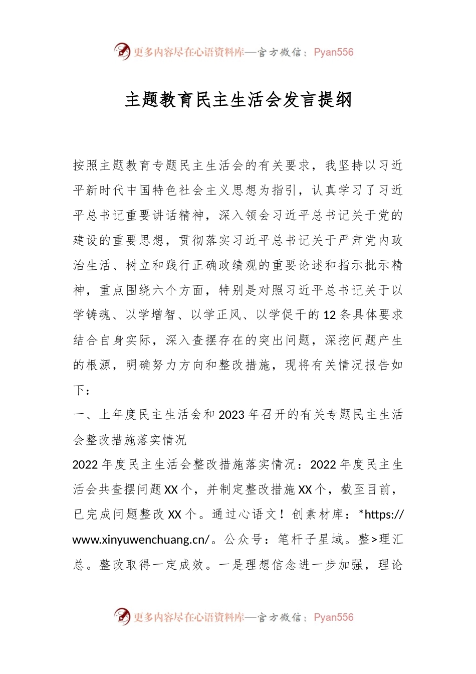 主题教育民主生活会发言稿提纲.docx_第1页