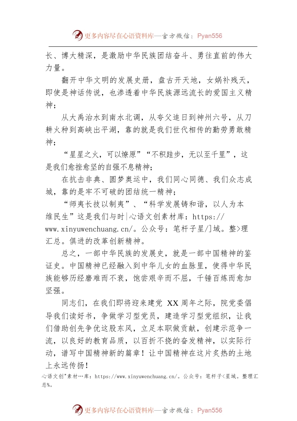 中国精神永传扬——七一演讲稿.docx_第2页
