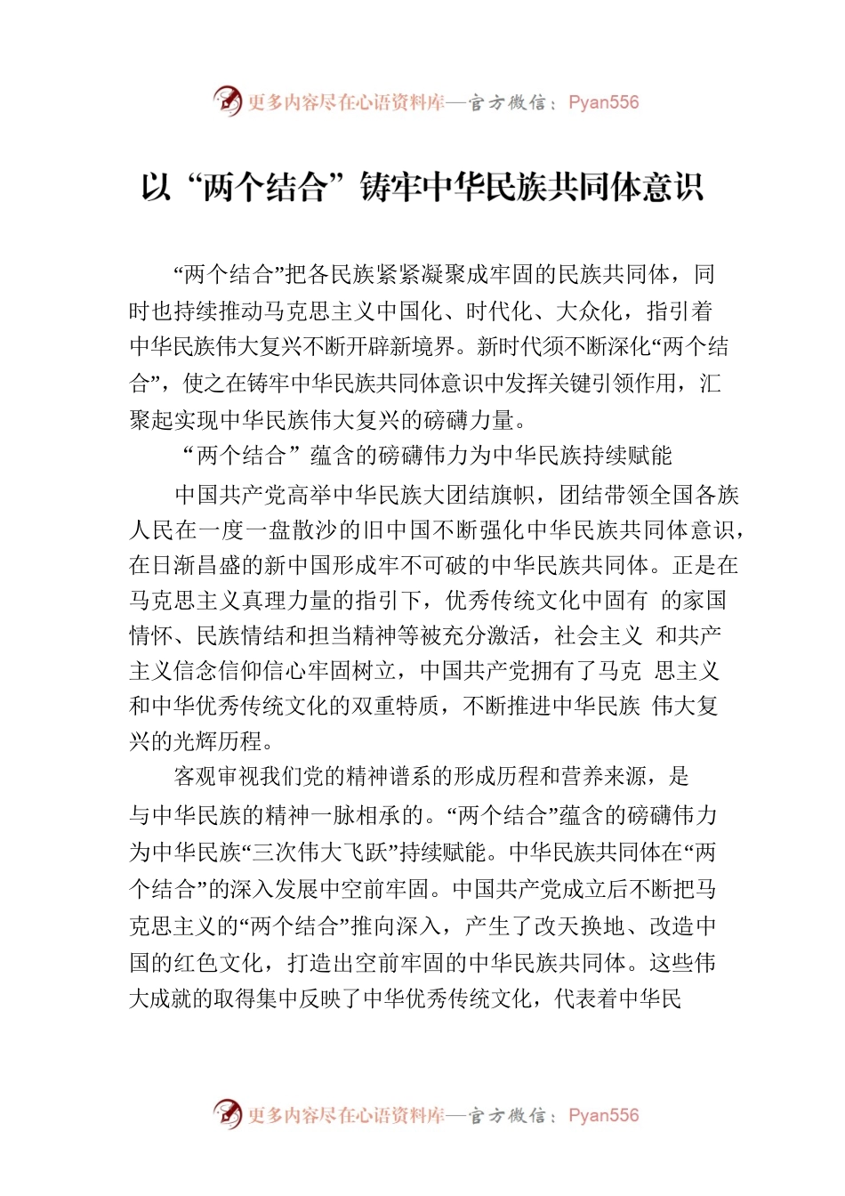 以“两个结合”铸牢中华民族共同体意识.docx_第1页