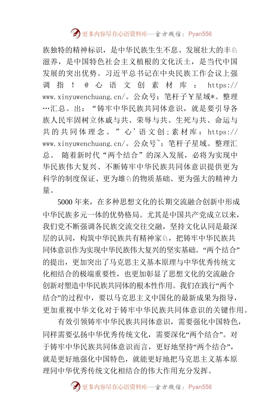 以“两个结合”铸牢中华民族共同体意识.docx_第2页