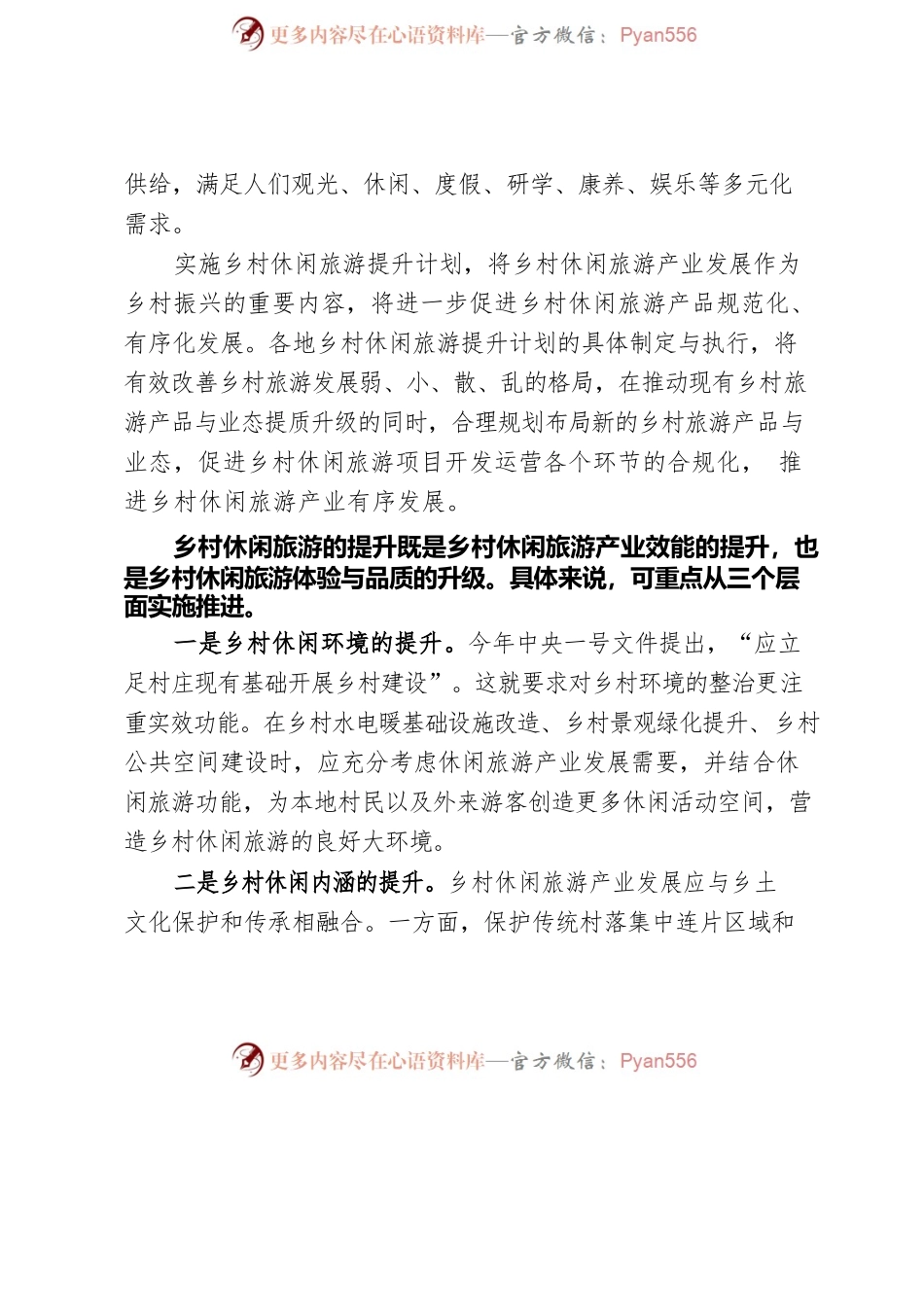 乡村休闲旅游要做好“三提升”解决“三难点”.docx_第2页