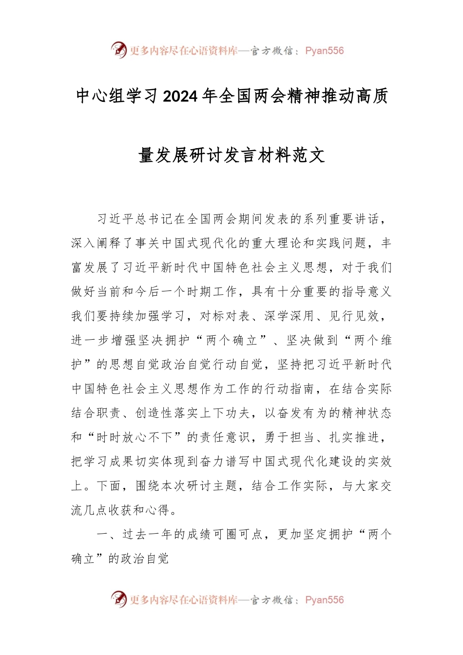 中心组学习2024年全国两会精神推动高质量发展研讨发言材料范文.docx_第1页