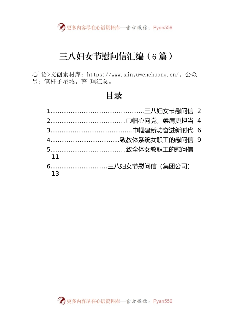 三八妇女节慰问信汇编（6篇）.docx_第1页