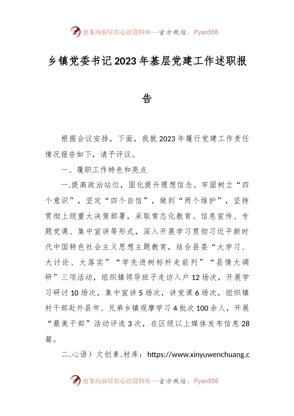 乡镇党委书记2023年基层党建工作述职报告.docx_第1页