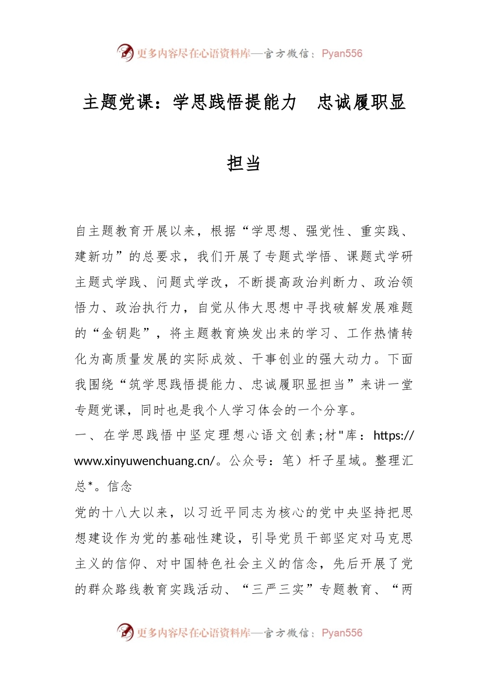 主题党课：学思践悟提能力　忠诚履职显担当.docx_第1页