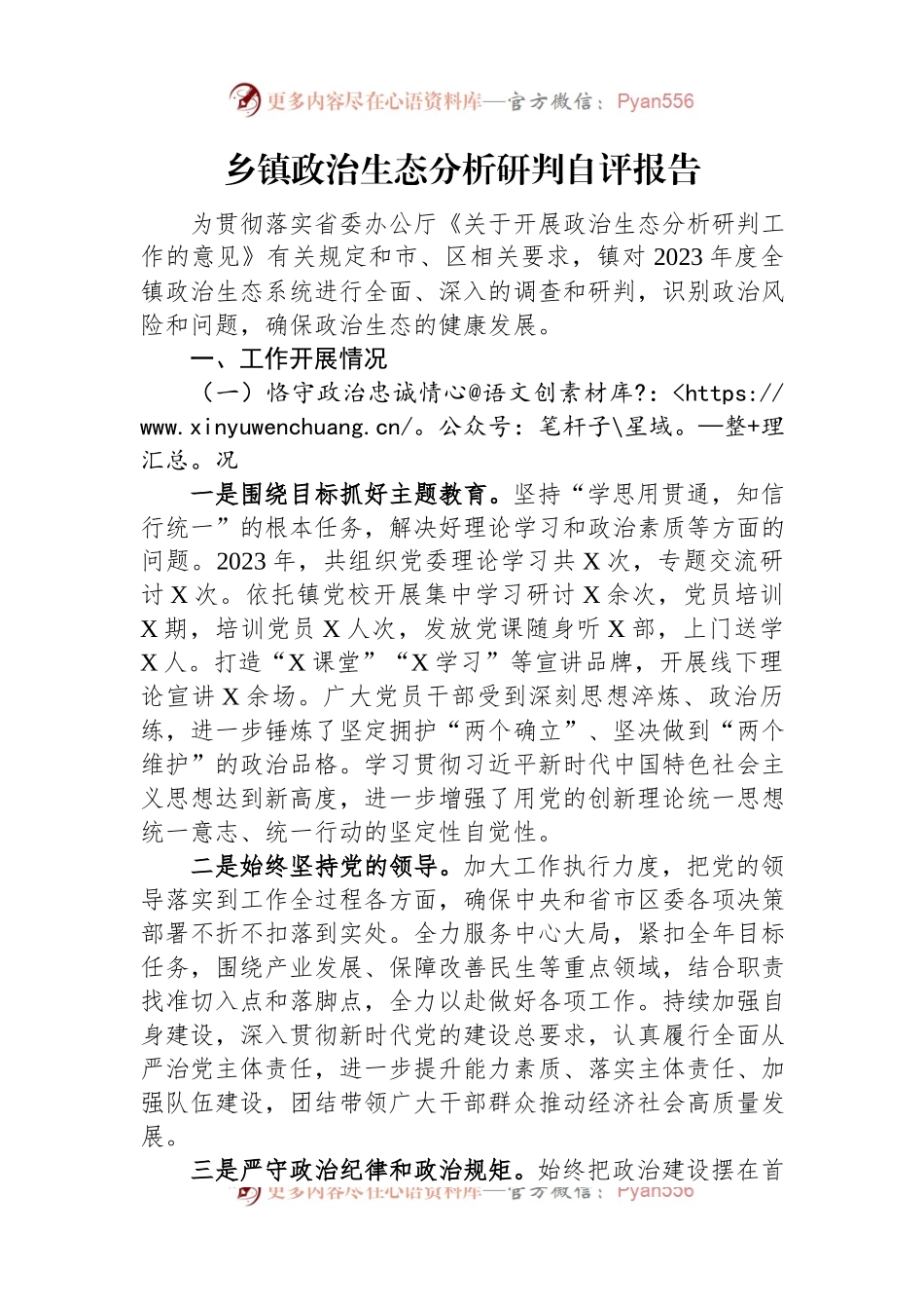 乡镇政治生态分析研判自评报告.docx_第1页