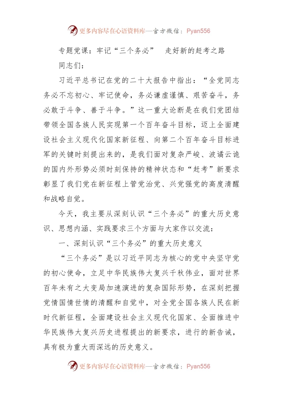 专题党课：牢记“三个务必”  走好新的赶考之路.docx_第1页