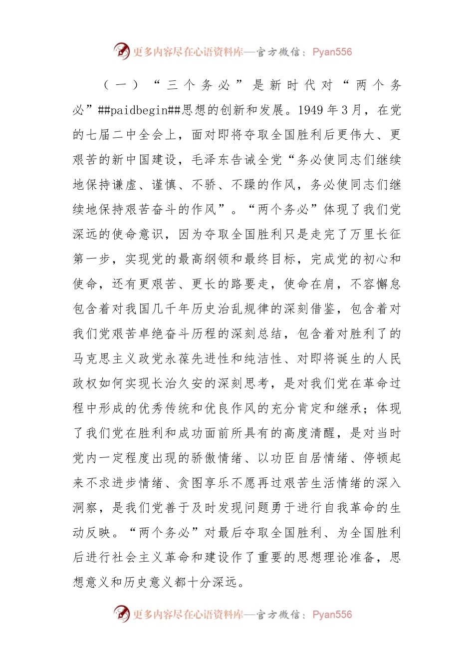 专题党课：牢记“三个务必”  走好新的赶考之路.docx_第2页