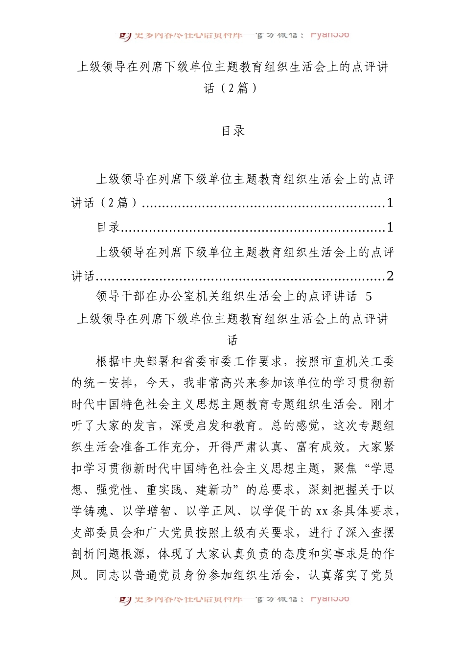 上级领导在列席下级单位主题教育组织生活会上的点评讲话（2篇）.docx_第1页
