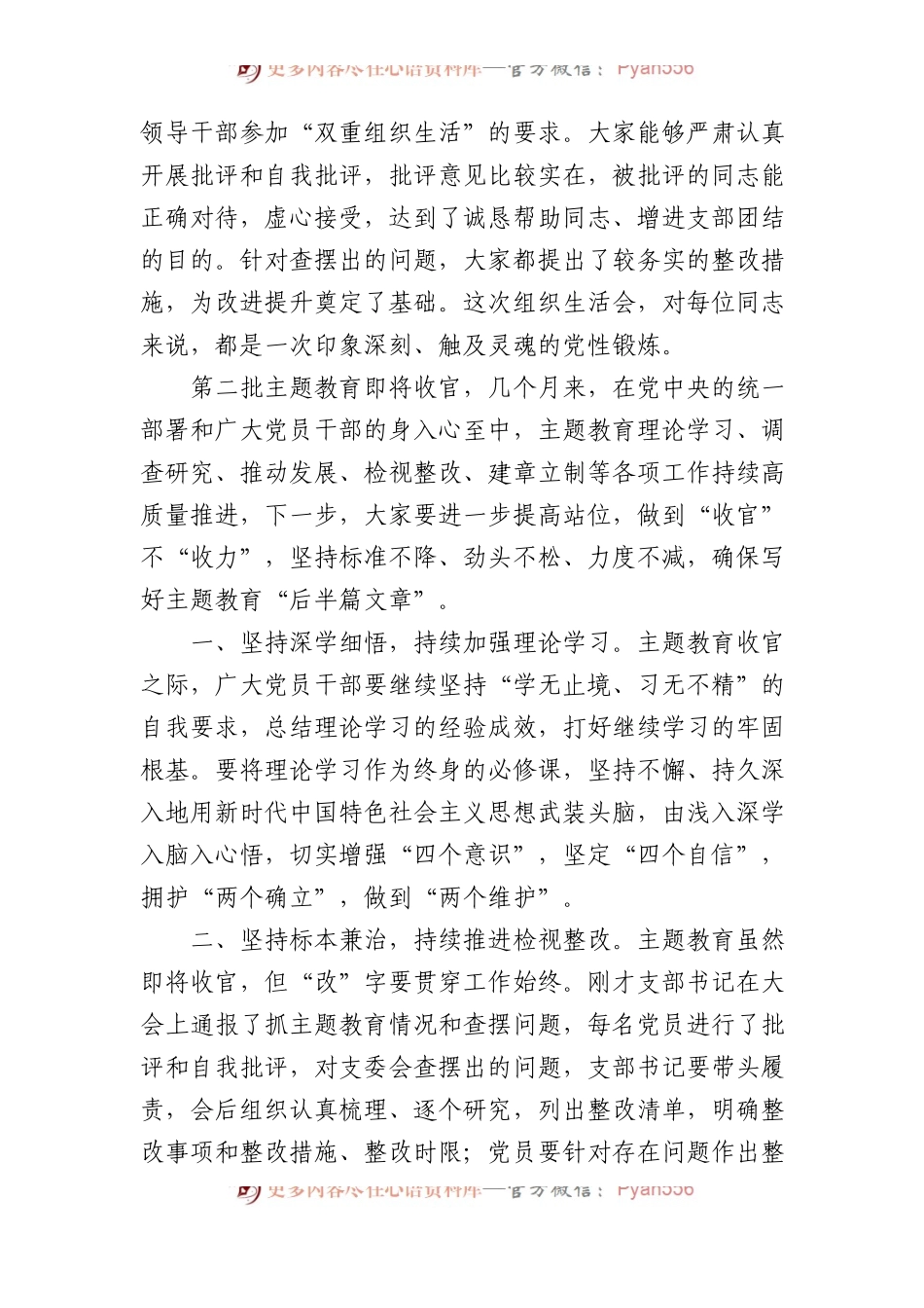 上级领导在列席下级单位主题教育组织生活会上的点评讲话（2篇）.docx_第2页