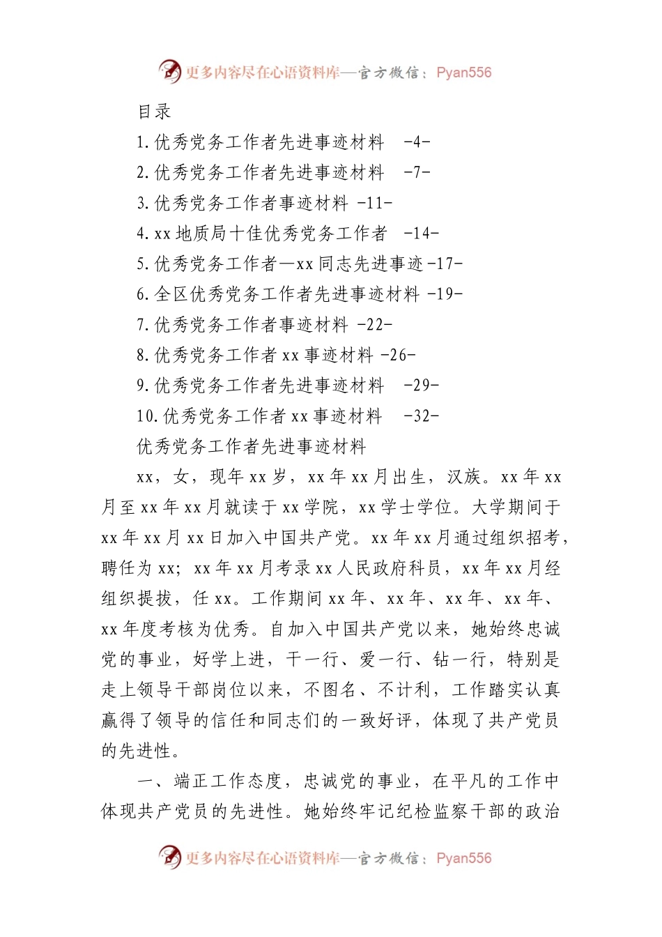 优秀党务工作者先进典型事迹汇编（10篇）.docx_第1页
