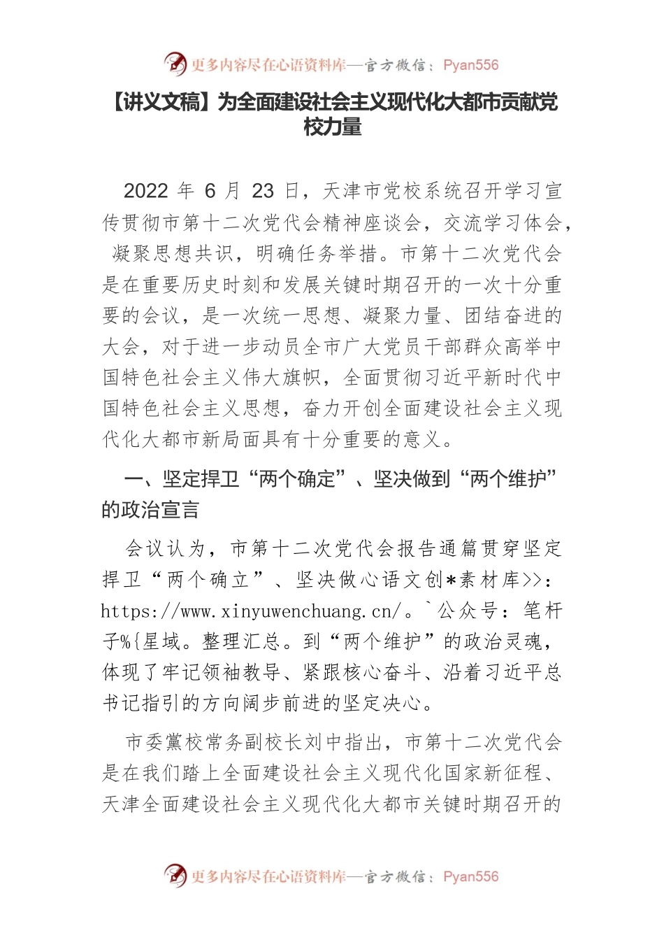 【讲义文稿】为全面建设社会主义现代化大都市贡献党校力量.docx_第1页