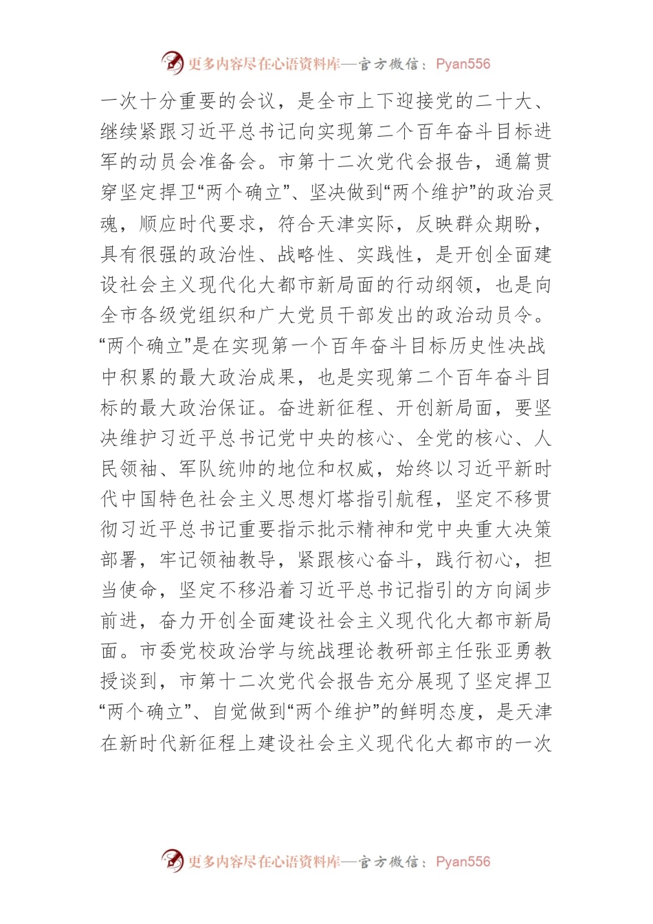 【讲义文稿】为全面建设社会主义现代化大都市贡献党校力量.docx_第2页