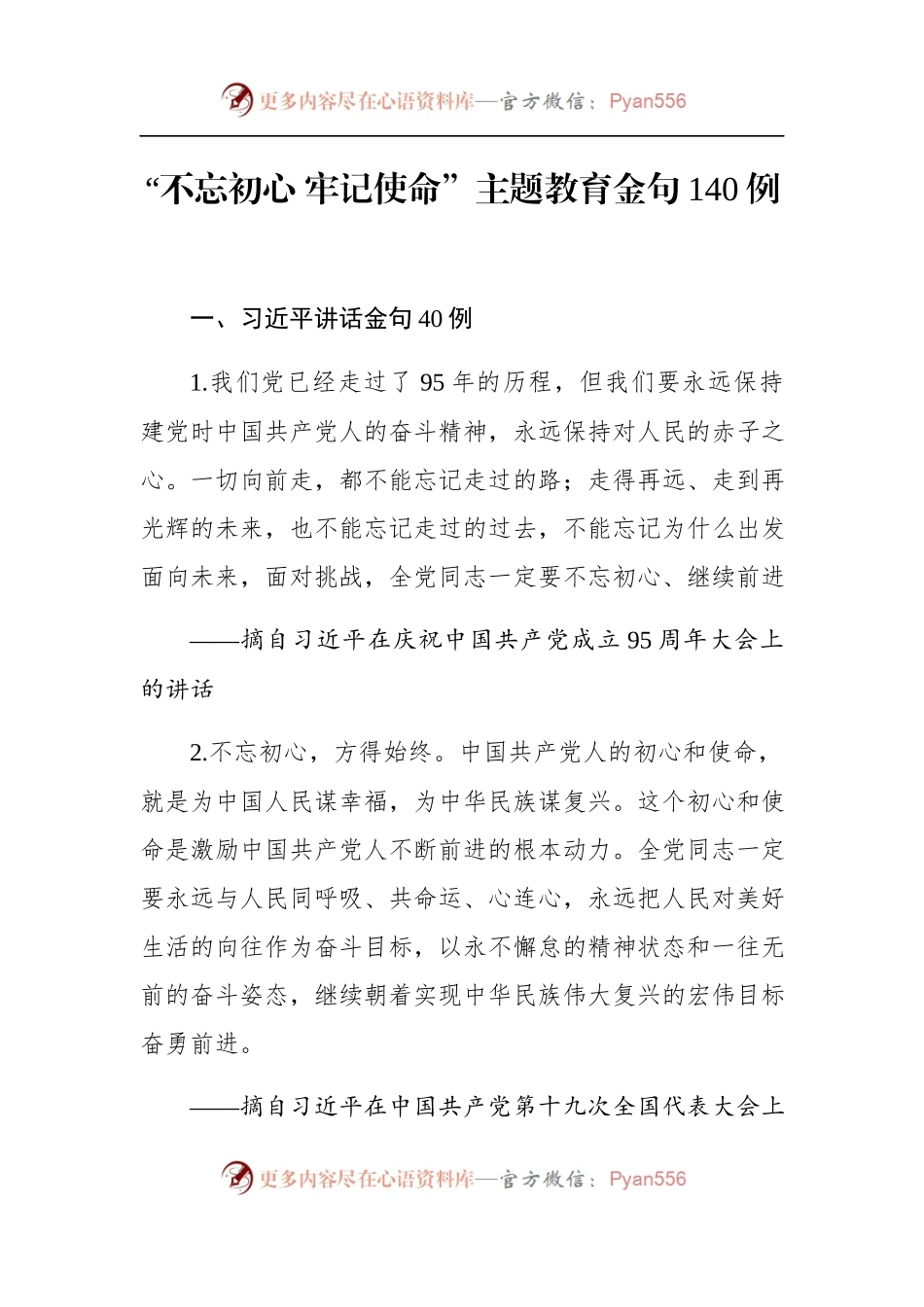 不忘初心牢记使命主题教育金句摘录.docx_第1页