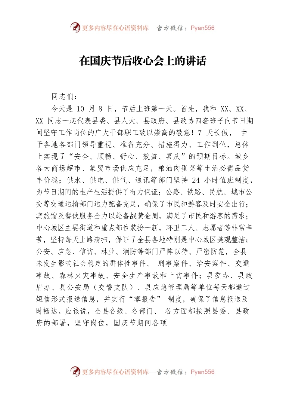 【讲话发言】在国庆节后收心会上讲话.docx_第1页