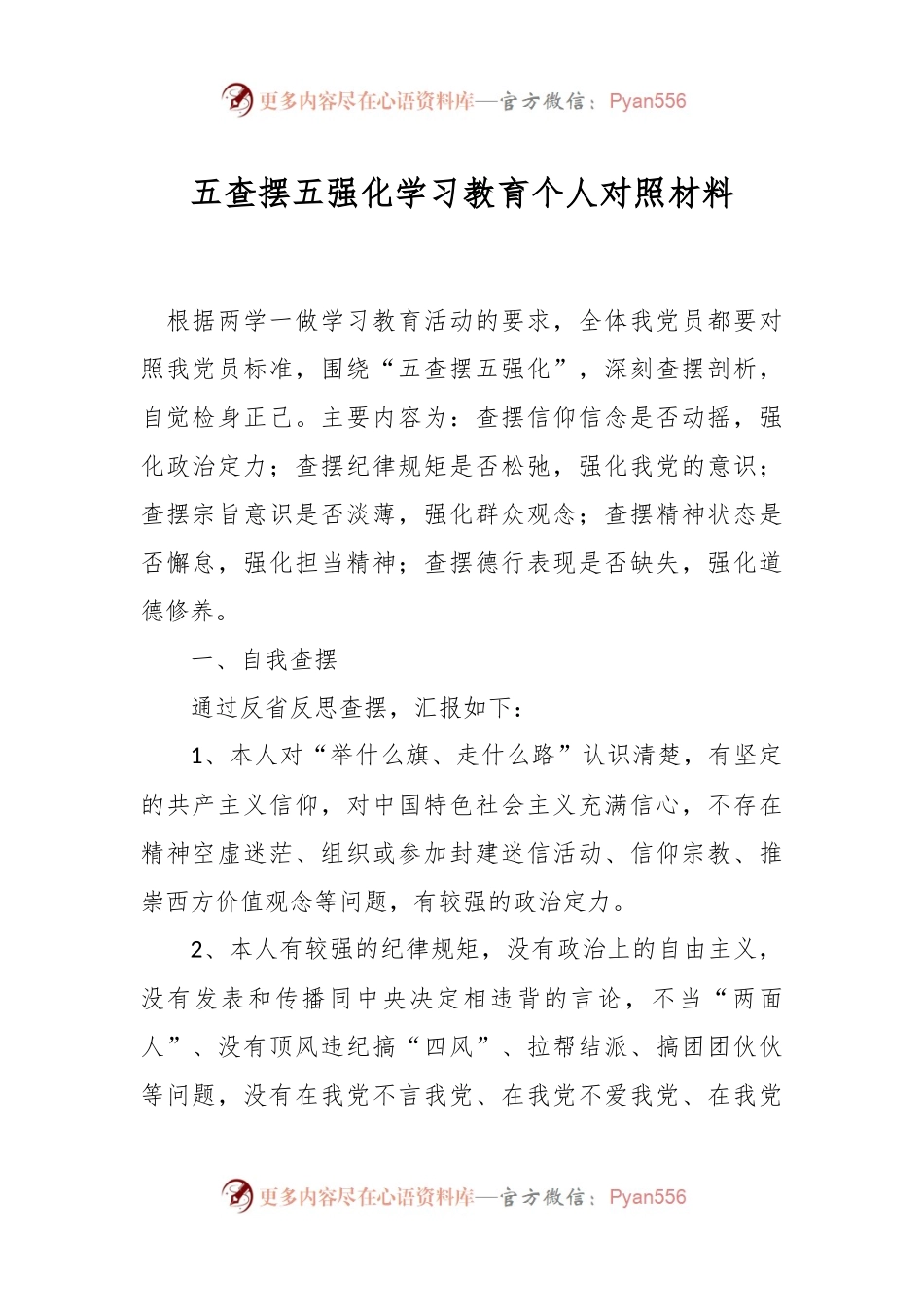 五查摆五强化学习教育个人对照材料.docx_第1页