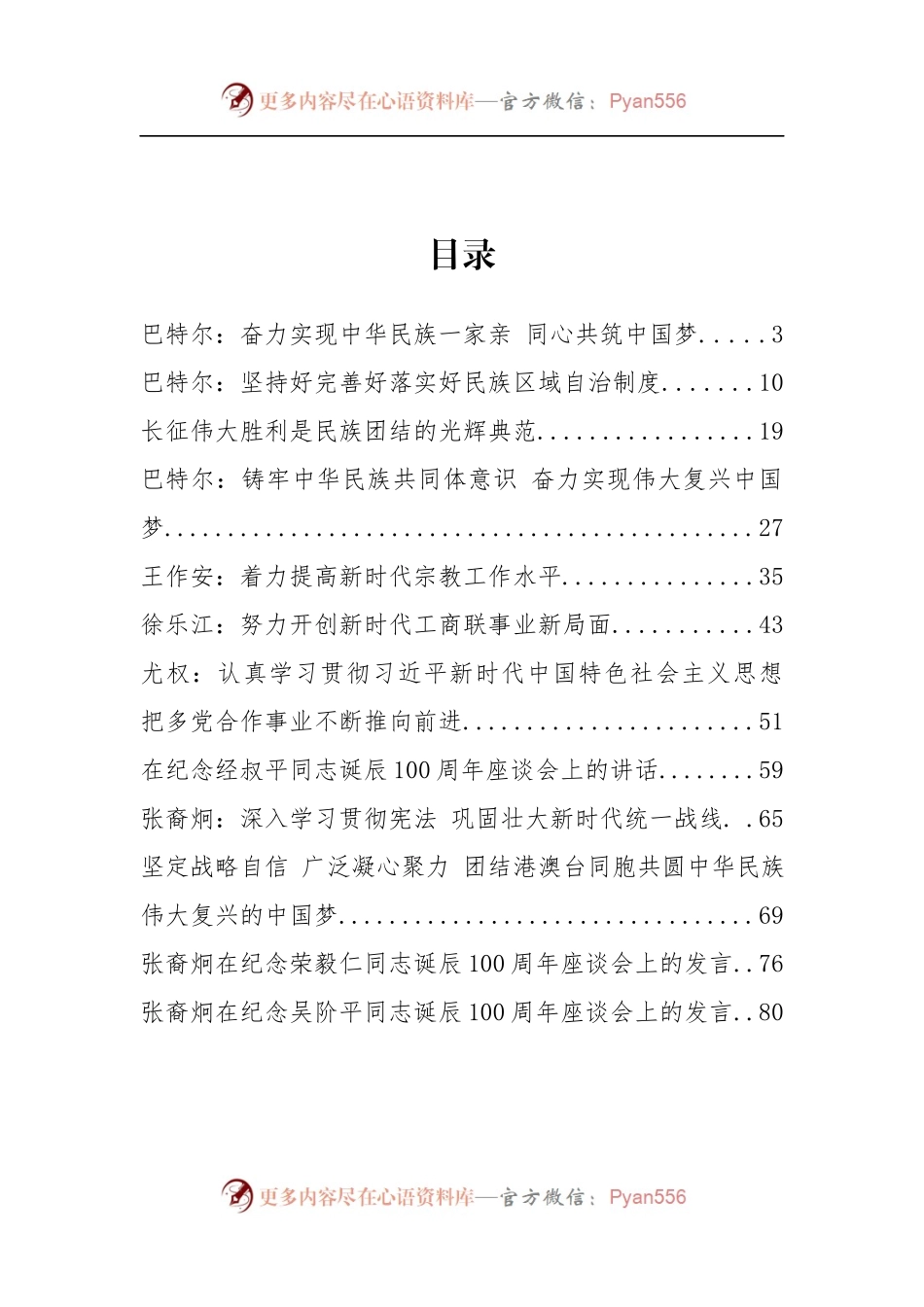 中共中央统一战线工作部尤权、巴特尔等公开讲话汇编12篇.docx_第2页